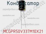 Конденсатор MCGPR50V337M10X21 фотография 2.