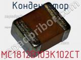 Конденсатор MC1812B103K102CT фотография 2.