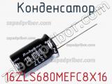 Конденсатор 16ZLS680MEFC8X16 