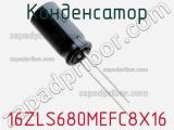 Конденсатор 16ZLS680MEFC8X16 фотография 2.