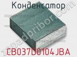 Конденсатор CB037D0104JBA 