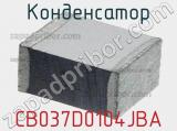 Конденсатор CB037D0104JBA фотография 2.