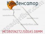 Конденсатор MC0805N272J500A5.08MM фотография 3.