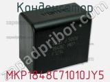 Конденсатор MKP1848C71010JY5 фотография 2.