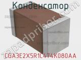 Конденсатор CGA3E2X5R1C474K080AA фотография 2.