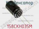 Конденсатор 158CKH035M фотография 2.