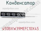 Конденсатор 450BXW39MEFC10X45 фотография 2.