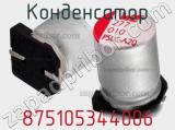 Конденсатор 875105344006 фотография 2.