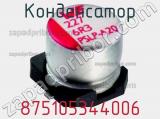 Конденсатор 875105344006 фотография 3.