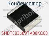 Конденсатор SMDTC03680TA00KQ00 