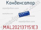 Конденсатор MAL202137151E3 фотография 2.