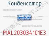 Конденсатор MAL203034101E3 фотография 2.