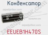 Конденсатор EEUEB1H470S фотография 2.
