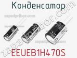 Конденсатор EEUEB1H470S фотография 3.