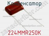 Конденсатор 224MMR250K фотография 2.