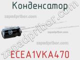 Конденсатор ECEA1VKA470 фотография 3.