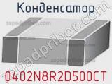 Конденсатор 0402N8R2D500CT фотография 2.