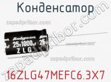 Конденсатор 16ZLG47MEFC6.3X7 