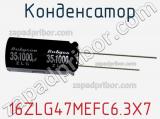 Конденсатор 16ZLG47MEFC6.3X7 фотография 2.