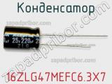 Конденсатор 16ZLG47MEFC6.3X7 фотография 3.