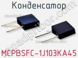 Конденсатор MCPBSFC-1J103KA45 