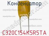 Конденсатор C320C154K5R5TA фотография 2.