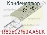 Конденсатор R82EC2150AA50K фотография 3.