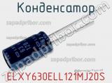 Конденсатор ELXY630ELL121MJ20S фотография 2.