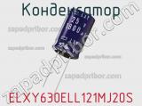 Конденсатор ELXY630ELL121MJ20S фотография 3.