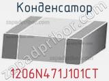 Конденсатор 1206N471J101CT фотография 2.