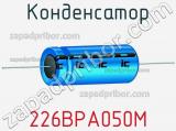Конденсатор 226BPA050M фотография 2.