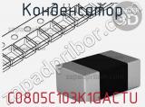 Конденсатор C0805C103K1GACTU фотография 2.