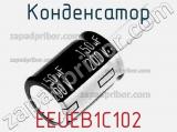 Конденсатор EEUEB1C102 