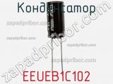 Конденсатор EEUEB1C102 фотография 2.
