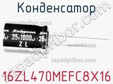 Конденсатор 16ZL470MEFC8X16 