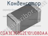 Конденсатор CGA3E3C0G2E101J080AA фотография 2.