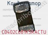 Конденсатор C0402C681K5RACTU фотография 2.
