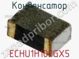 Конденсатор ECHU1H102GX5 фотография 3.