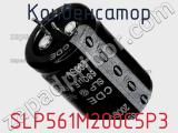 Конденсатор SLP561M200C5P3 фотография 3.