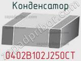 Конденсатор 0402B102J250CT фотография 2.