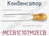 Конденсатор MCCB1C107M2ECB фотография 2.