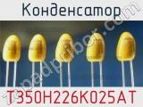 Конденсатор T350H226K025AT фотография 2.