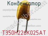 Конденсатор T350H226K025AT фотография 3.