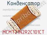 Конденсатор MCMT21N2R2C101CT фотография 2.
