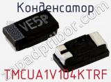 Конденсатор TMCUA1V104KTRF фотография 2.