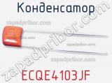 Конденсатор ECQE4103JF фотография 2.