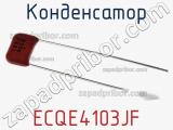 Конденсатор ECQE4103JF фотография 3.