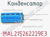 Конденсатор MAL215262229E3