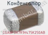 Конденсатор CGA6P3X7R1H475K250AB