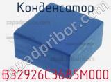 Конденсатор B32926C3685M000 фотография 2.